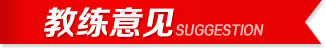 教练意见.jpg